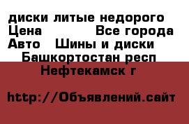 диски литые недорого › Цена ­ 8 000 - Все города Авто » Шины и диски   . Башкортостан респ.,Нефтекамск г.